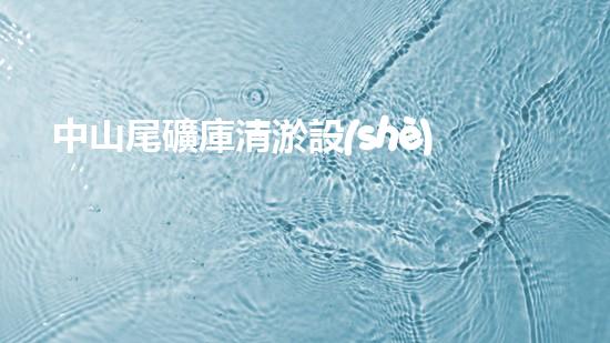 中山尾礦庫清淤設(shè)備租賃：解決尾礦庫隱患，保護(hù)環(huán)境的關(guān)鍵！